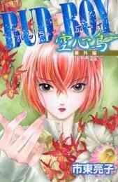 バッドボーイ Bud Boy 1 19巻 全巻 漫画全巻ドットコム