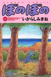 漫画 電子書籍 ぼのぼの の表紙画像