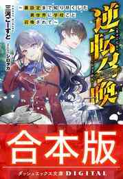 電子版 君のために お姉ちゃんがみんな殺してあげる プロジェクト ディアホライゾン 2 冊セット全巻 三河ごーすと 木虎こん 大村 陽 漫画全巻ドットコム