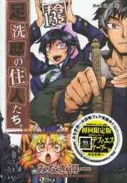 足洗邸の住人たち 完全版 1 11巻 全巻 漫画全巻ドットコム