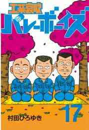 電子版 工業哀歌バレーボーイズ １７ 村田ひろゆき 漫画全巻ドットコム