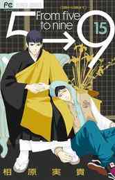 マンガ 電子書籍 5時から9時まで【電子版特典付き】 の表紙画像