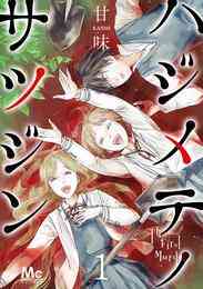 マンガ 電子書籍 ハジメテノサツジン の表紙画像