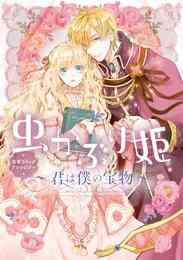漫画 電子書籍 虫かぶり姫　公式コミックアンソロジー～君は僕の宝物～ の表紙画像