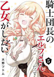 漫画 新品 騎士団長のエルフさんだって乙女がしたい。 の表紙画像