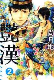 マンガ 電子書籍 艶漢 の表紙画像