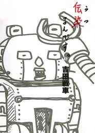 マンガ 電子書籍 伝染（うつ）るんです。 の表紙画像