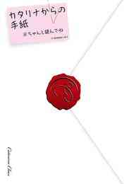 漫画 電子書籍 乙女ゲームの破滅フラグしかない悪役令嬢に転生してしまった…　カタリナからの手紙 の表紙画像