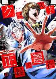 チェンジザワールド 今日から殺人鬼 1 5巻 全巻 漫画全巻ドットコム