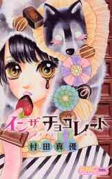 漫画 新品 イン ザ チョコレート の表紙画像