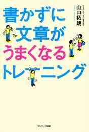 電子版 何を書けばいいかわからない人のための うまく はやく 書ける文章術 山口拓朗 漫画全巻ドットコム