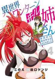 電子版 異世界ワンターンキル姉さん 姉同伴の異世界生活はじめました ３ このえ 田口ケンジ 漫画全巻ドットコム