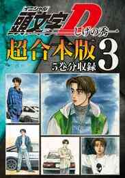 電子版 頭文字ｄ 超合本版 ７ しげの秀一 漫画全巻ドットコム