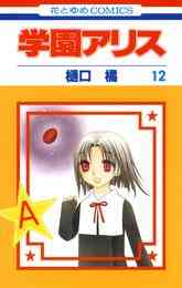 電子版 学園アリス 3巻 樋口橘 漫画全巻ドットコム 電子版 学園アリス 3巻 樋口橘 漫画全巻ドットコム