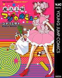 マンガ 電子書籍 魔法主婦マジカルミュー の表紙画像