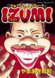 マンガ 電子書籍 ＩＺＵＭＩ の表紙画像
