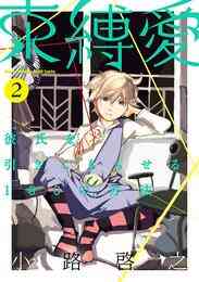 束縛愛 彼氏を引きこもらせる100の方法 1 2巻 全巻 漫画全巻ドットコム