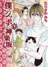 おいでよ 動物病院 1 15巻 全巻 特別編さよならの時間 漫画全巻ドットコム