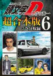 電子版 頭文字ｄ 超合本版 ３ しげの秀一 漫画全巻ドットコム