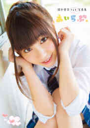 漫画 単行本 鈴木愛奈 1st写真集 あいらぶ。 漫画全巻ドットコム限定特典鈴木愛奈プレミアムフォトブロマイド付 の表紙画像