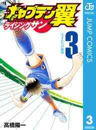 電子版 キャプテン翼 ライジングサン 14 冊セット最新刊まで 高橋陽一 漫画全巻ドットコム