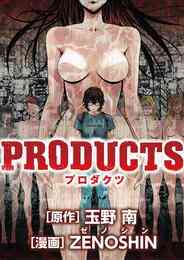 漫画 電子書籍 PRODUCTS の表紙画像