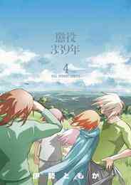 電子版 懲役339年 4 冊セット 全巻 伊勢ともか 漫画全巻ドットコム 電子版 懲役339年 4 冊セット 全巻 伊勢ともか 漫画全巻ドットコム