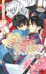 電子版 白虎は愛を捧げる 皇帝の始まり イラスト入り 加納邑 螢子 漫画全巻ドットコム