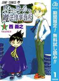 漫画 電子書籍 ムヒョとロージーの魔法律相談事務所【期間限定無料】 の表紙画像