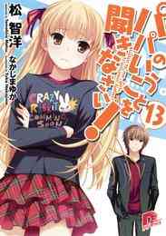 電子版 パパのいうことを聞きなさい 19 冊セット 最新刊まで 松智洋 なかじまゆか 漫画全巻ドットコム