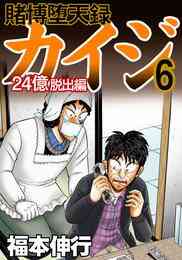 電子版 賭博堕天録カイジ 24億脱出編6 福本伸行 漫画全巻ドットコム