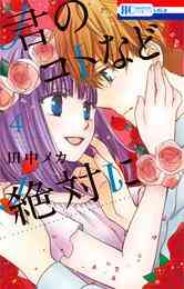 漫画 電子書籍 君のコトなど絶対に の表紙画像