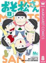 おそ松さん 1 10巻 全巻 漫画全巻ドットコム