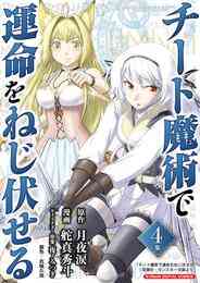 漫画 電子書籍 チート魔術で運命をねじ伏せる モバMAN DIGITAL COMICS の表紙画像