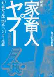 家畜人ヤプー 1 9巻 全巻 漫画全巻ドットコム