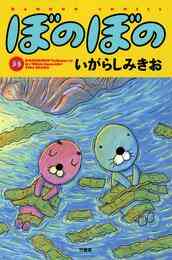 マンガ 電子書籍 ぼのぼの の表紙画像