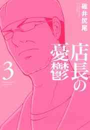 電子版 仮 メイド喫茶マンドリル 4 冊セット 全巻 碓井尻尾 漫画全巻ドットコム