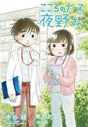漫画 電子書籍 こころのナース夜野さん【単話】 の表紙画像