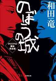 電子版 のぼうの城 3 冊セット 最新刊まで 和田竜 漫画全巻ドットコム