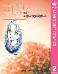 電子版 由似へ 3 冊セット全巻 大谷博子 漫画全巻ドットコム