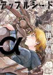 漫画 電子書籍 アップルシードα の表紙画像