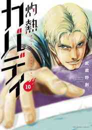 マンガ 電子書籍 灼熱カバディ の表紙画像