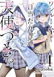 漫画 電子書籍 ワンルーム、日当たり普通、天使つき。 の表紙画像