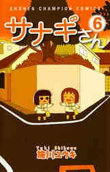 マンガ 電子書籍 サナギさん の表紙画像