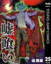 漫画 電子書籍 嘘喰い の表紙画像