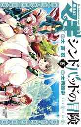 電子版 マギ シンドバッドの冒険 １５ 大高忍 大寺義史 漫画全巻ドットコム