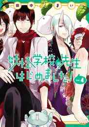 マンガ 電子書籍 妖怪学校の先生はじめました！ の表紙画像