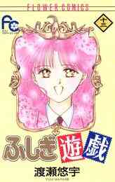 マンガ 電子書籍 ふしぎ遊戯 の表紙画像