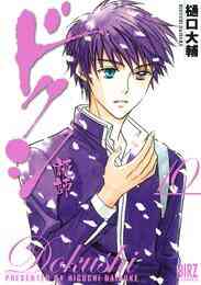 マンガ 電子書籍 ドクシ―読師― の表紙画像