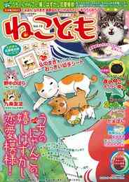 電子版 ねことも Vol 64 須藤真澄 猫葉りて たぁぽん 猫原ねんず 杉作 鮎 なかやまさち かわもと尚夜 曽根麻矢 おおさと理央 コトリコ た桜井虎子 大原ななこ うぐいすみつる 熊沢楓 いわみちさくら 佐々木史 ラクトいちご 竹本泉 永井くろ 篠原烏童 すがわらめぐみ